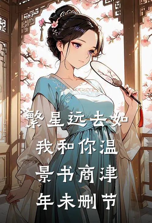 一剪残梅悔断肠优质全文阅读