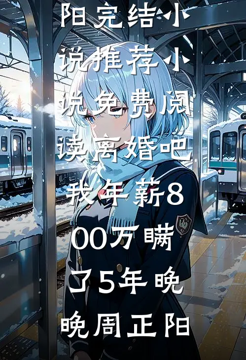 七年掷不出姻缘圣杯，我同意家族联姻后女友悔疯了