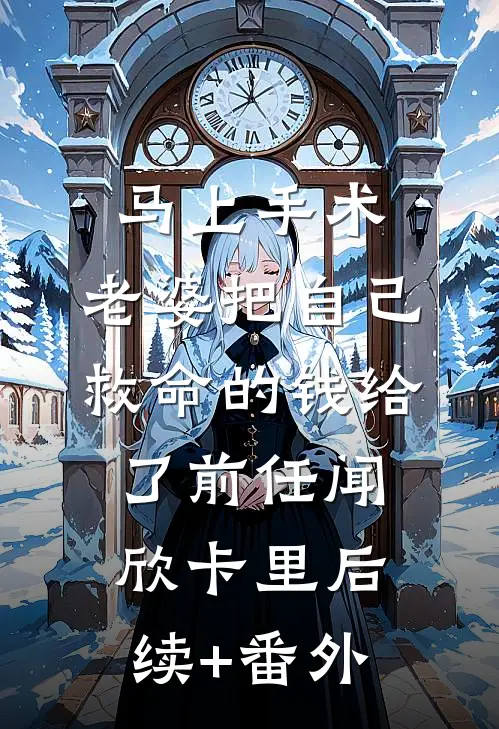 错嫁病弱权臣，说好的守寡呢全新