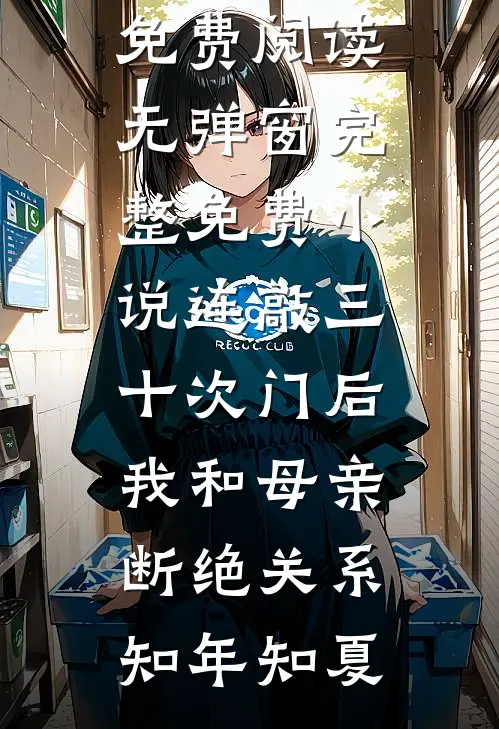 禁欲系老板？他人后是大尾巴狼全章阅读