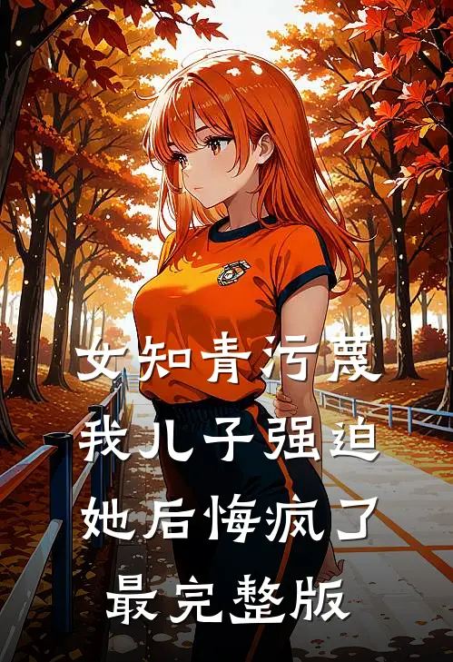 攻略对象们在我死后崩溃了谢泊年江璐