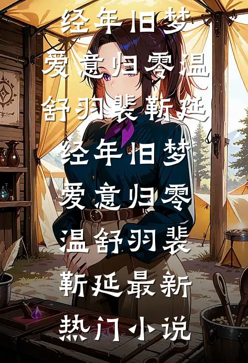 求婚被刑拘，我在官场杀疯了连载