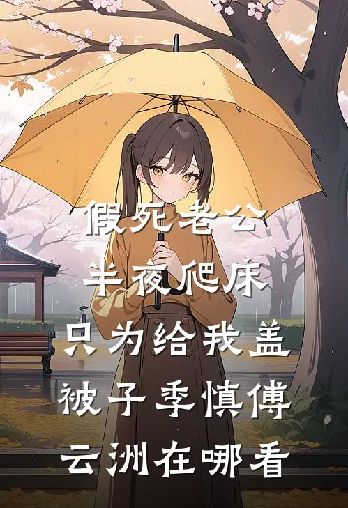 予你一封修书最完整版