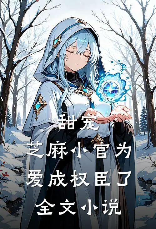 甜宠：芝麻小官为爱成权臣了全文小说