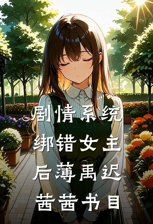 让你站岗，你天天送通缉犯？在线