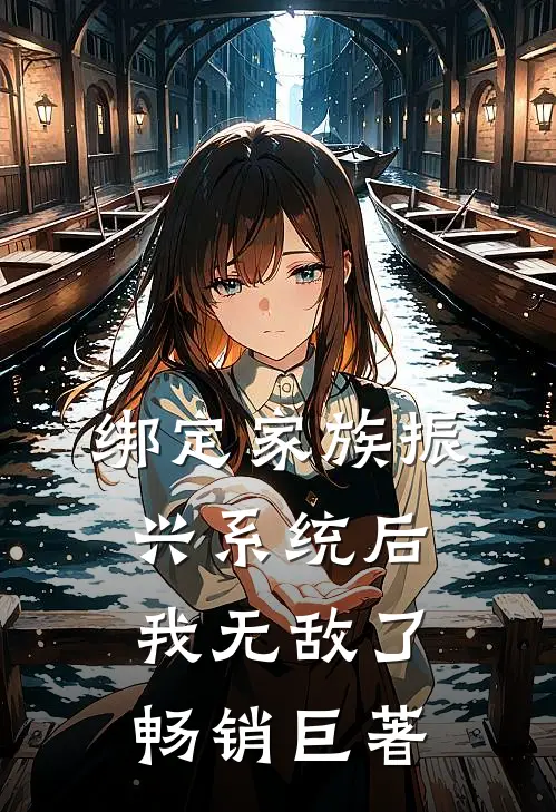 绑定家族振兴系统后，我无敌了畅销巨著