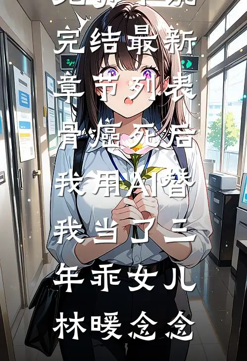 老公逼我净身出户，我直接断他财路陆鸣林晓慧全局