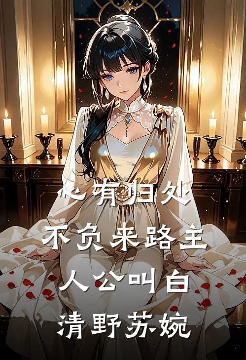 重逢终有时的小说