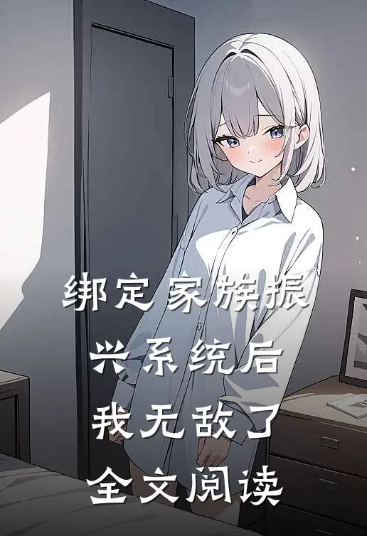 绑定家族振兴系统后，我无敌了全文阅读