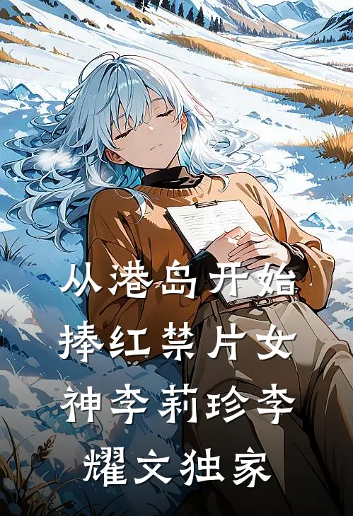 我被指控强了班花，可我患有无精症番外+无删减