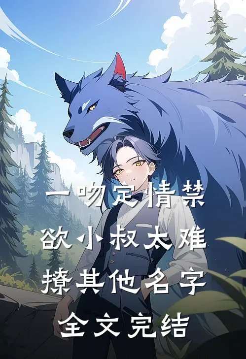 一吻定情禁欲小叔太难撩其他名字全文完结