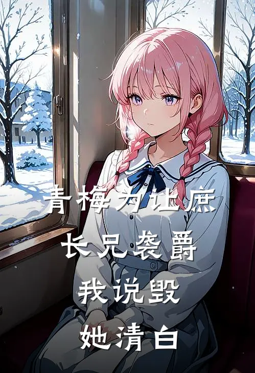 以我残躯，敬你别离完整文集阅读