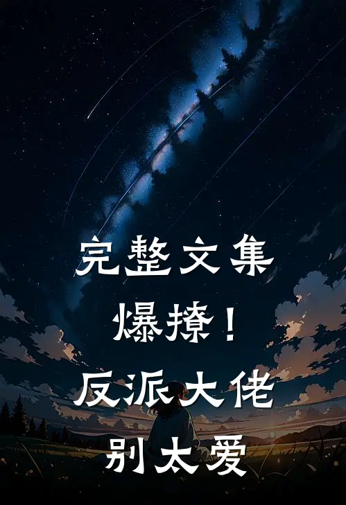 完整文集爆撩！反派大佬别太爱