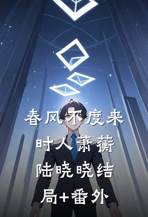 青山枕雪负流年小说大结局