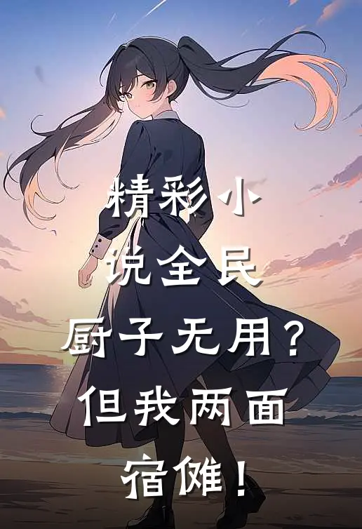 精彩小说全民：厨子无用？但我两面宿傩！