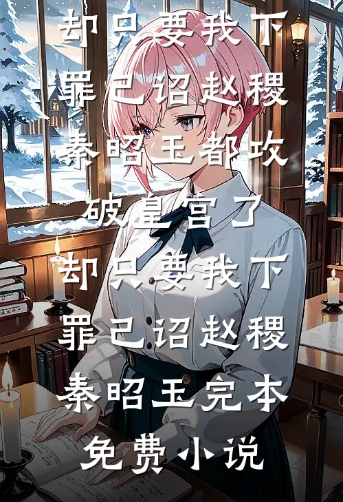 重生六零，嫁高冷军官团宠了广告+结局
