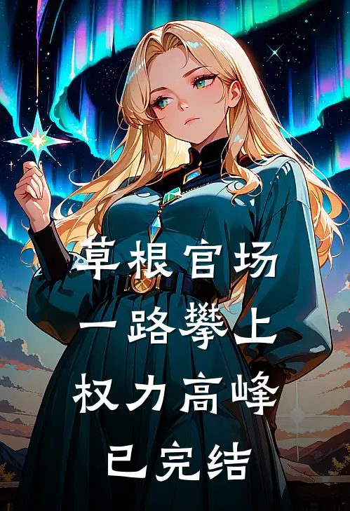 草根官场：一路攀上权力高峰已完结
