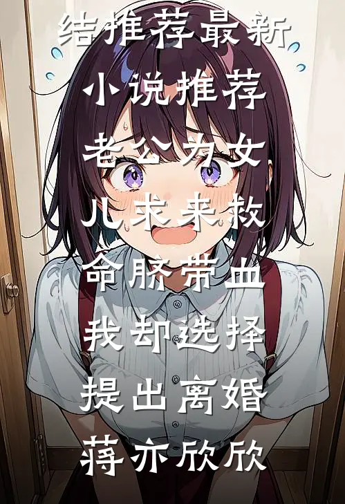 对她的爱消失了连载