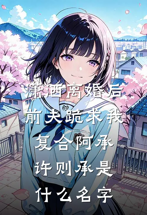 妹妹的结婚对象，是我恋爱两年的未婚夫姜月贺淮礼完结文