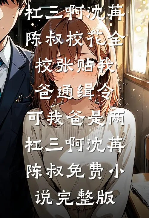白月光恃宠生娇，陛下别来无恙完整版