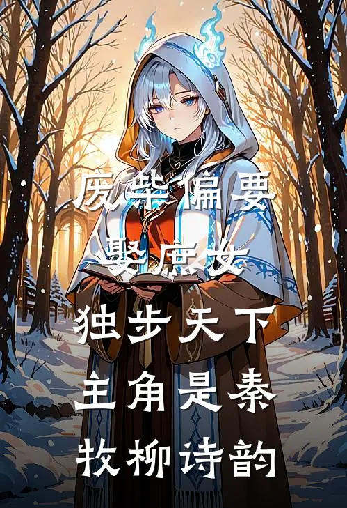 爱意已烬，此生不见陆砚谢雪柔全本+番外+后续
