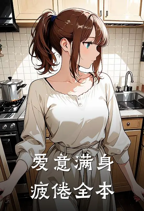 神豪：舔狗已死，海王当立！全文+番外