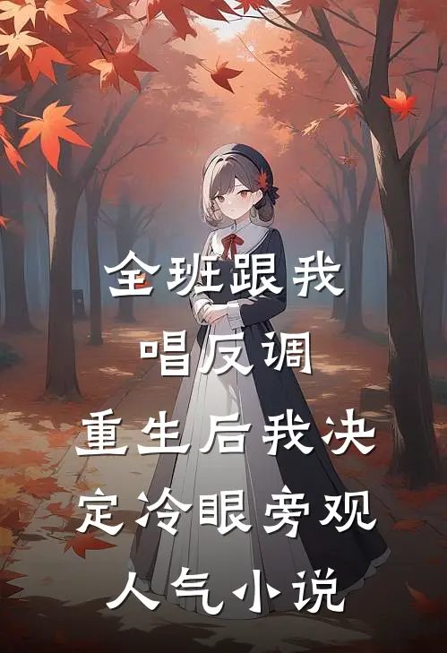 全班跟我唱反调，重生后我决定冷眼旁观人气小说