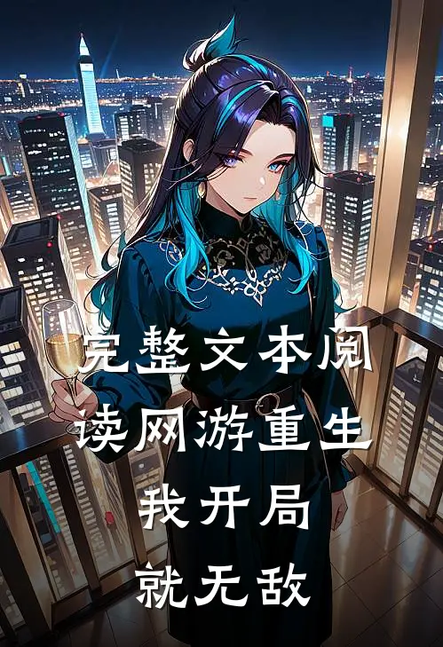 完整文本阅读网游重生：我开局就无敌