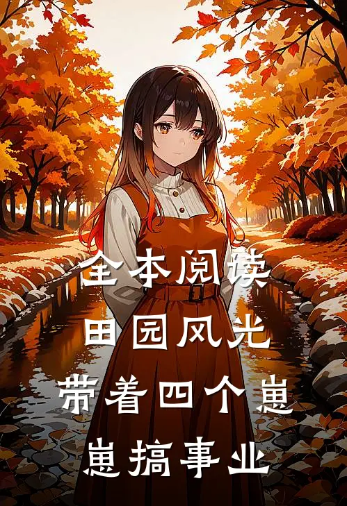 全本阅读田园风光：带着四个崽崽搞事业