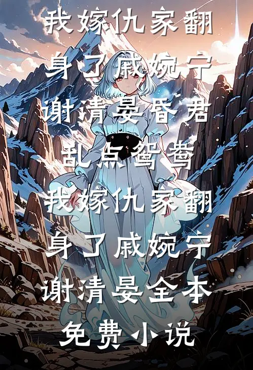 诈尸后，疯批男主修罗场杀疯了！免费阅读全文