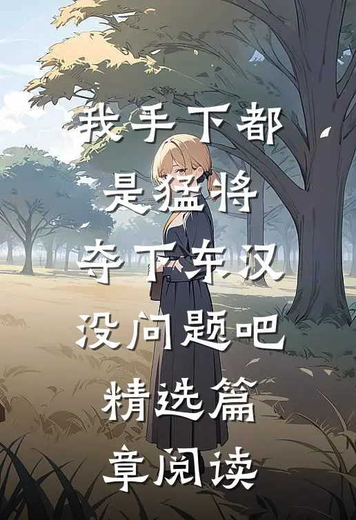 我手下都是猛将，夺下东汉没问题吧精选篇章阅读