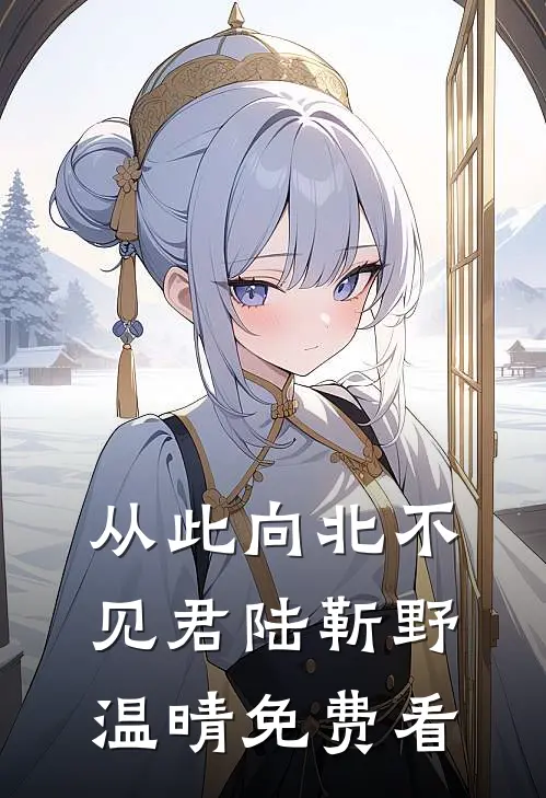 给儿媳买了根玉米后，女儿要和我断绝关系全文+免费