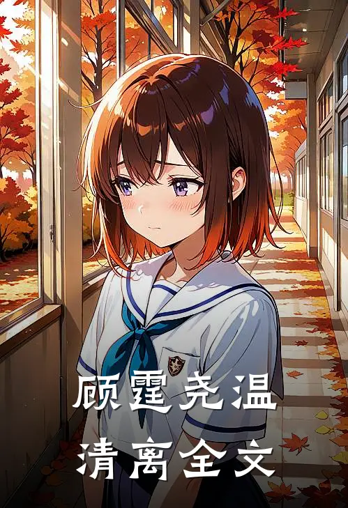 顾霆尧温清离全文