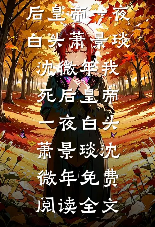 赠你以欢愉，放你随她去江时禹顾曼前文+后续