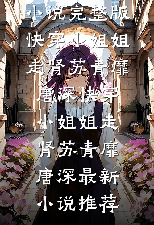 皇后娘娘她是侯府弃妇连载