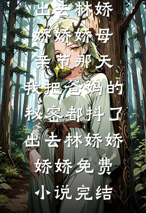 娃爹够欲了！怎么还有大佬觊觎我完结txt