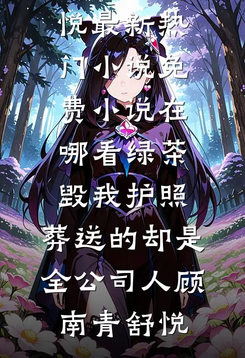 重生科举天才全摆烂，抄袭状元急疯了热门推荐