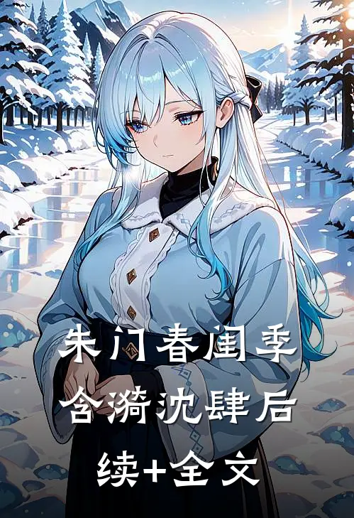 绾风深夜语江绾梁砚修小说结局