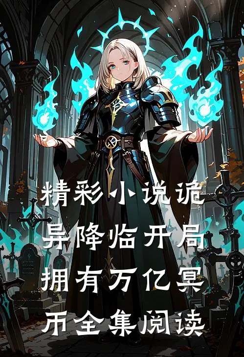 精彩小说诡异降临开局拥有万亿冥币全集阅读
