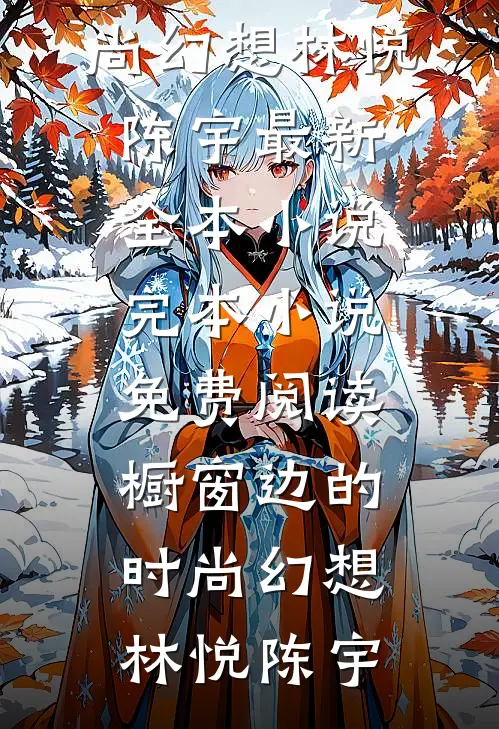 重生后我鼓励白眼狼表哥追求真爱爆款热文