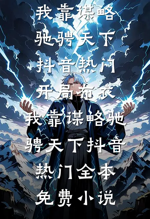 不待春风慢，我以明月宴群山全章阅读