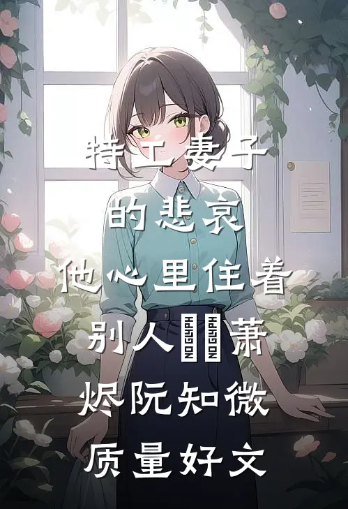 天亮之前说再见小说免费阅读