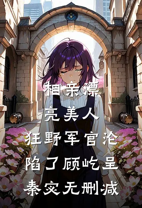 我！宗门杂毛，师尊她夜夜登门胡云舒沈小白全集