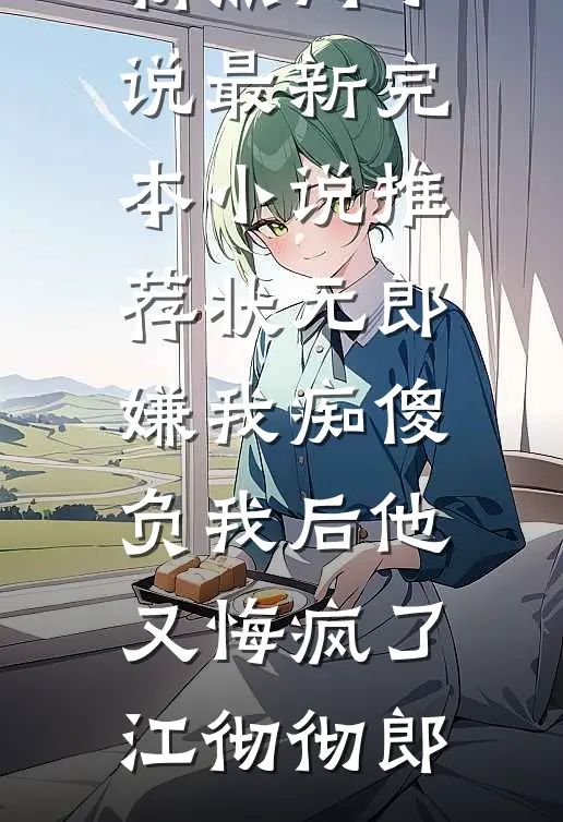 萌宝堂堂来袭！随手一捡都是无价宝无删减全文