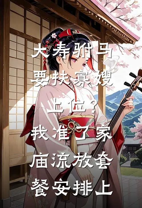 烧火丫鬟进侯府，世子偏要宠精修版