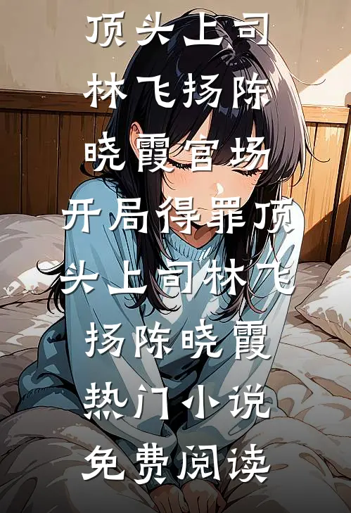 残疾竹马：卑微小狗求大小姐怜爱完整阅读