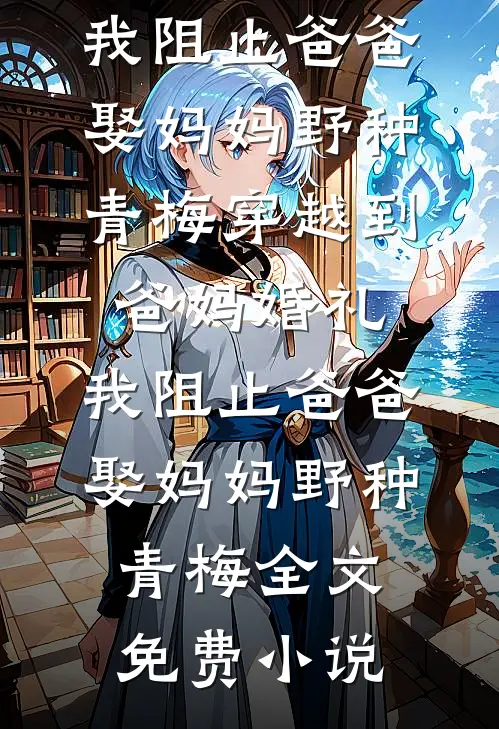 名义：开局考上北大经济学博士完整文集阅读