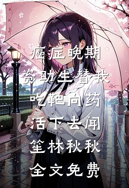 重生后：我把弟弟的买房钱全花了前文+后续