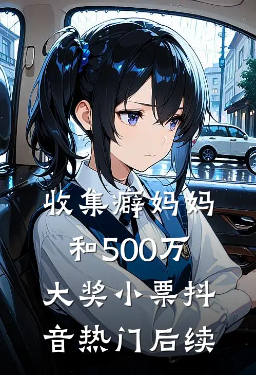 致命美人计：顶级绿茶杀穿权贵圈齐文俊沈明月全文