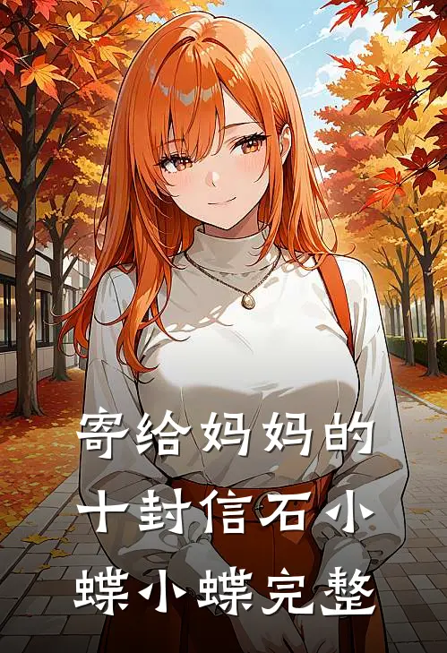 我老婆出轨那些年程心方鸣:全章+后续
